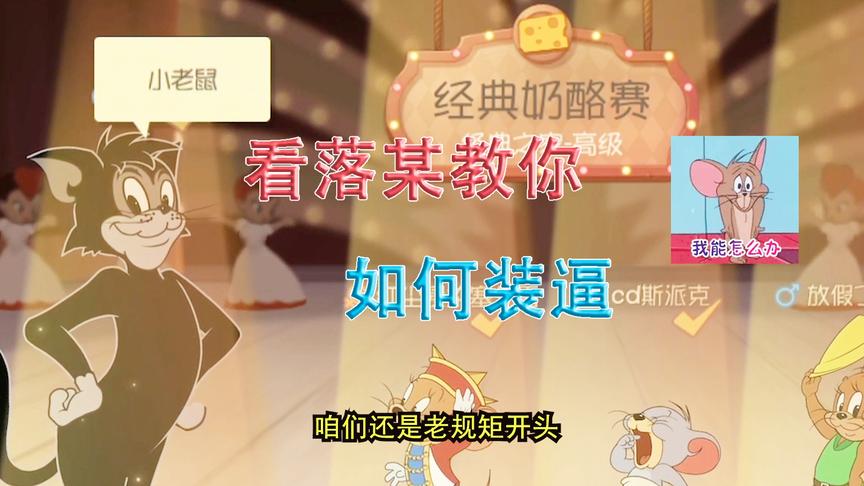 猫和老鼠手游：教你开局就如何装的像一个大神，小学生估计吓退游