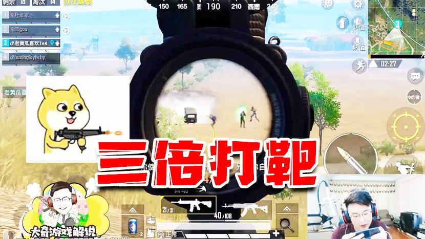 和平精英：老黄瓜三倍打靶疯狂输出！伏地吃口药却惨遭碾压？