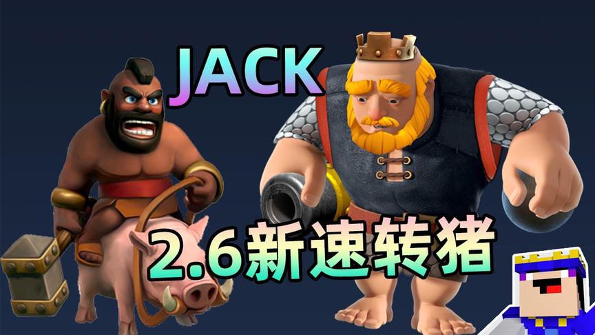 皇室战争：“速转猪王”JACK，展示新版2.6费樵夫速转猪