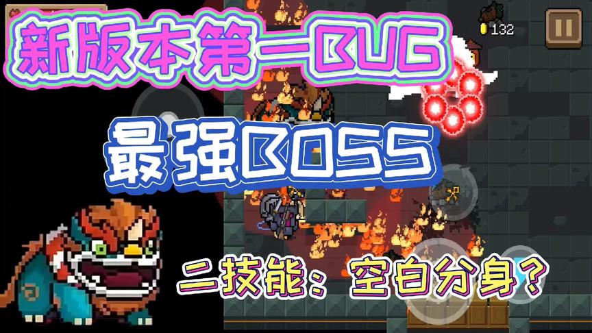 《元气骑士》最强BOSS诞生-年兽“无敌”！新版本第一BUG