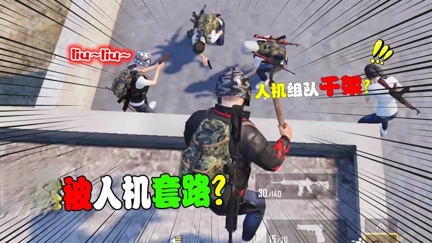 和平搞笑吃鸡：高智商人机使用美人计，三个人机竟然敢勾引我！