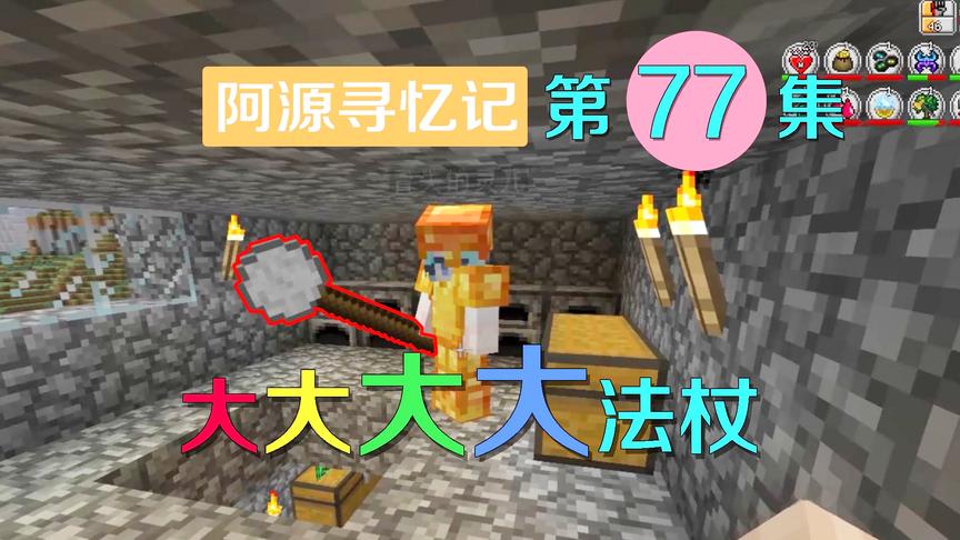 我的世界阿源寻忆记77：灵儿制作法师权杖，丑到阿源都忍不住吐槽