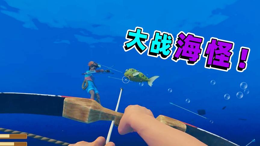木筏求生联机39：比鲨鱼还强的海怪，我和表弟齐心协力击杀它！