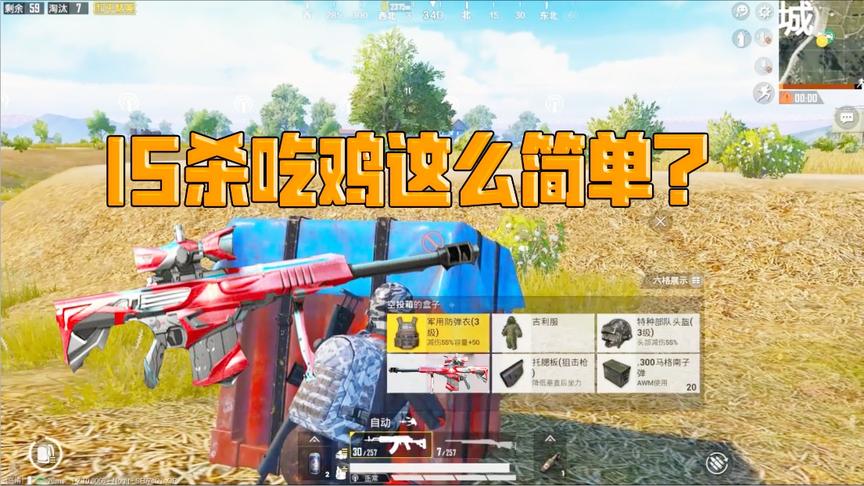 何必挑战篇13：15杀吃鸡这么简单？超肥物资 全图开车钢枪莽！