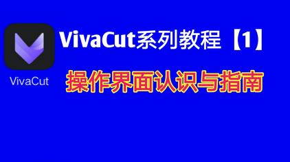 Vivacut教学 西瓜视频