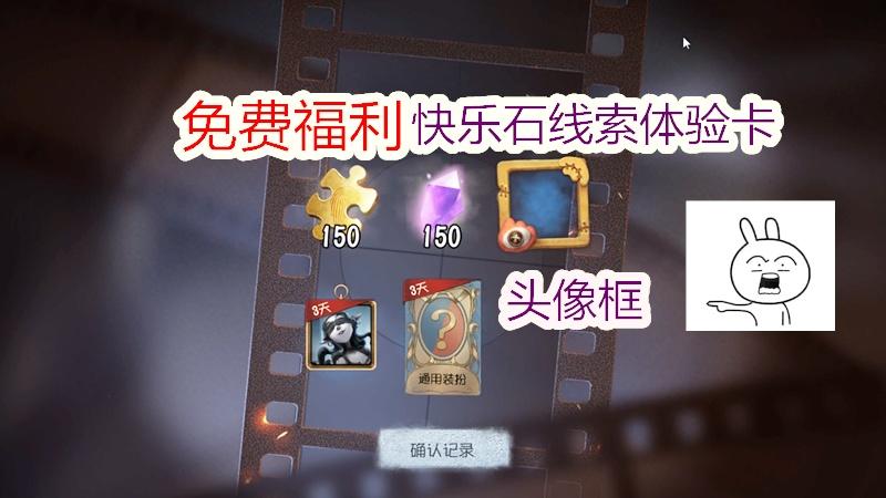 第五人格：免费领取微博头像框，快乐石，线索，角色蓝皮通用卡！
