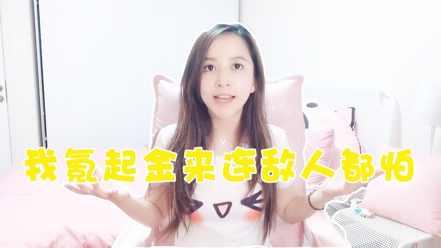 板娘周日见04：原来氪金买的皮肤除了好看！关键时刻还能救命