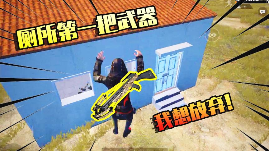 和平精英：用第一间厕所里的武器吃鸡，原来十字弩这么好用？