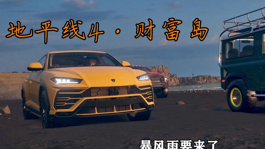 地平线4：时隔半年，财富岛我又回来了