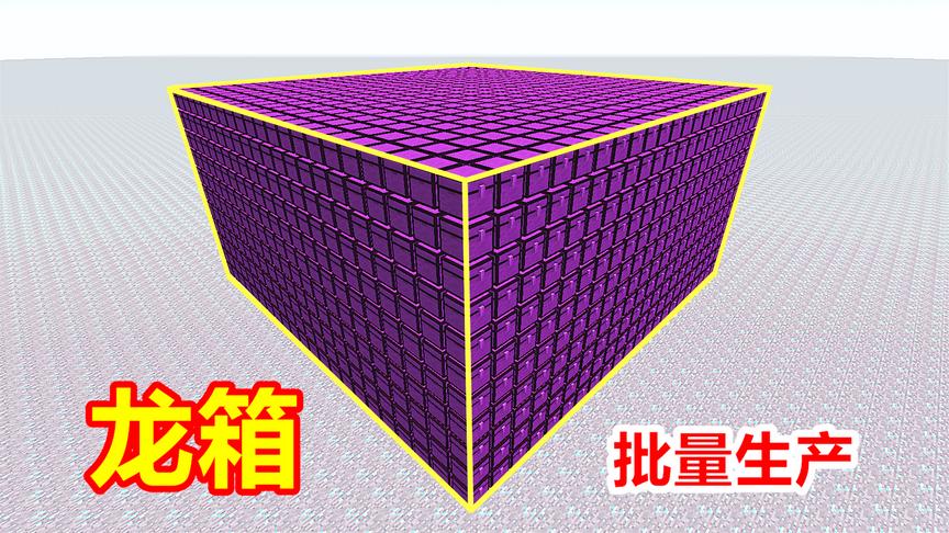 玩家失去理智，打算制造64个龙箱！能容纳14000多组物品！