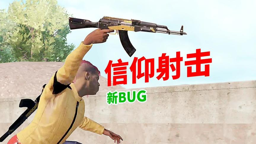 信仰射击BUG！影响平衡！请求光子修复！