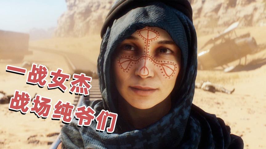 战地1：阿拉伯女战士被敌军俘虏，她一个手势让敌人全军覆没！