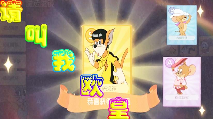 猫和老鼠手游：魔法镜随手一画 你们想要的我全有 天呐欧皇下凡了