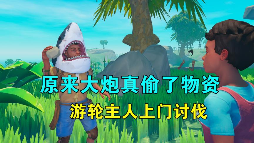 木筏求生联机88：原来大炮真偷了物资，游轮主人上门，要讨伐我俩