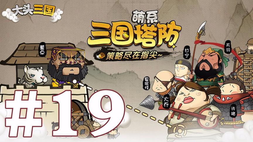 【奥尼玛】大头三国 EP19