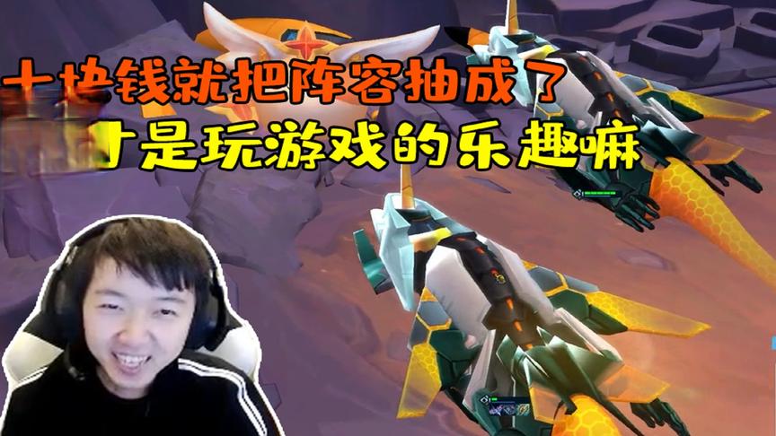 起飞~常奶超：十块钱抽成阵容,这才是玩游戏嘛