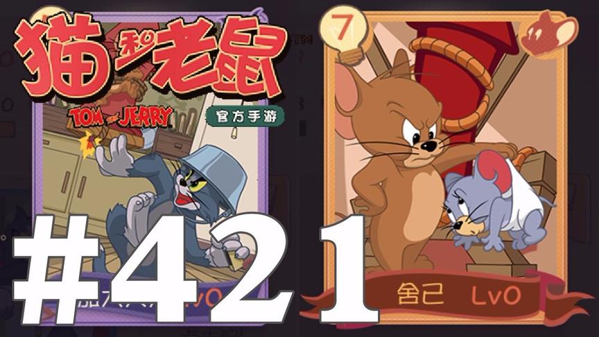 【奥尼玛】猫和老鼠手游 EP421 新增7张知识卡猫的太强老鼠的很迷