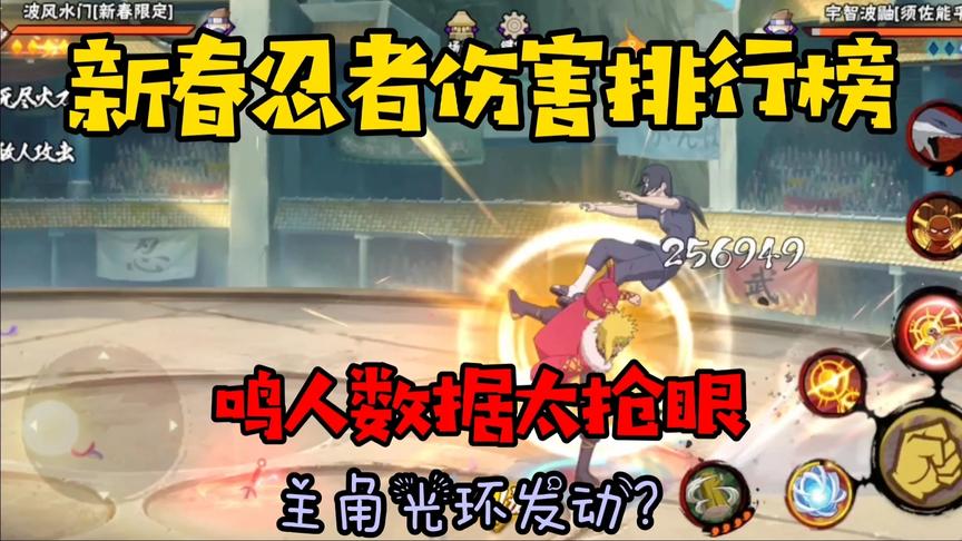 新春忍者最高伤害是谁？鸣人或将是12位新春忍者最大黑马！