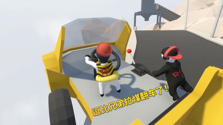 人类一败涂地：逗比兄弟合伙投资开洗煤厂，拉煤途中不小心翻车了