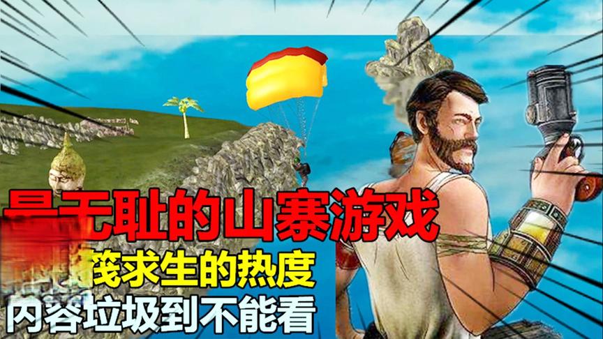 最无耻的山寨游戏，蹭木筏求生的热度，内容垃圾到不能看