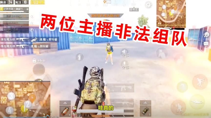 西瓜视频两位主播g港偶遇，一起并肩战斗，这算是非法组队吗？