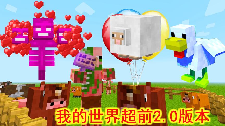 我的世界：原来6年前就发布了2.0版本，各种超前更新，太有意思了
