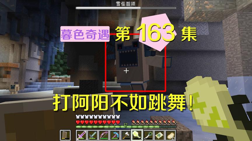 我的世界阿阳暮色奇遇163：雪怪不敌阿阳开始跳舞？配上bgm太可爱