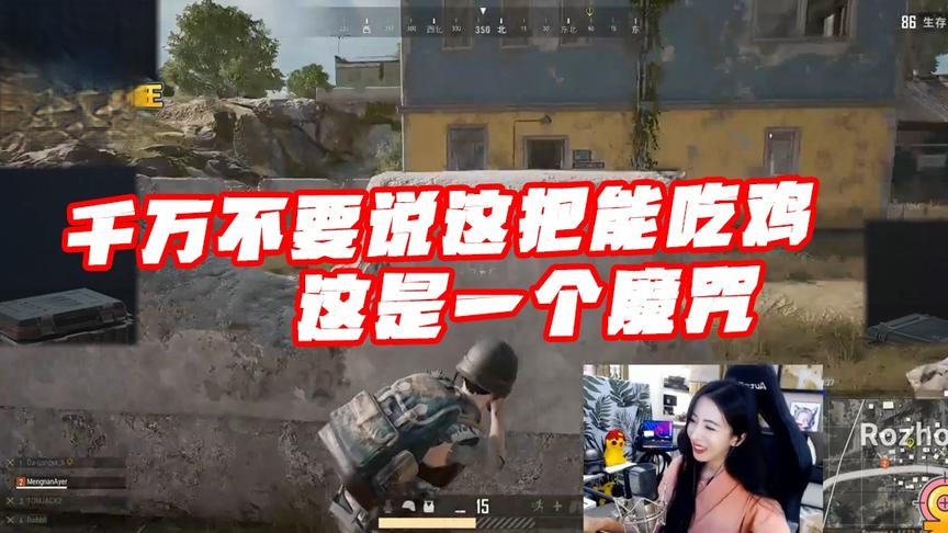 绝地求生呆妹儿：打吃鸡记得不要说这句话！这句话有这特殊的魔力