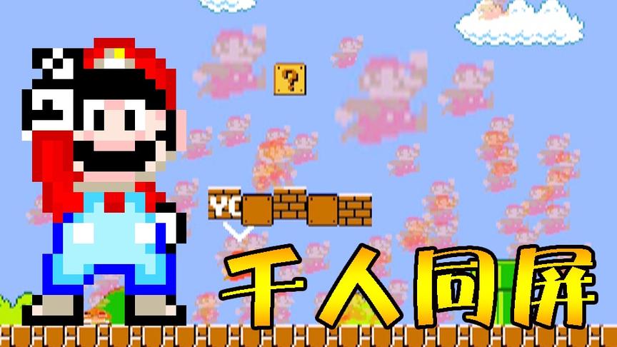 【逍遥小枫】1000个人同屏玩马里奥是种什么样的体验？