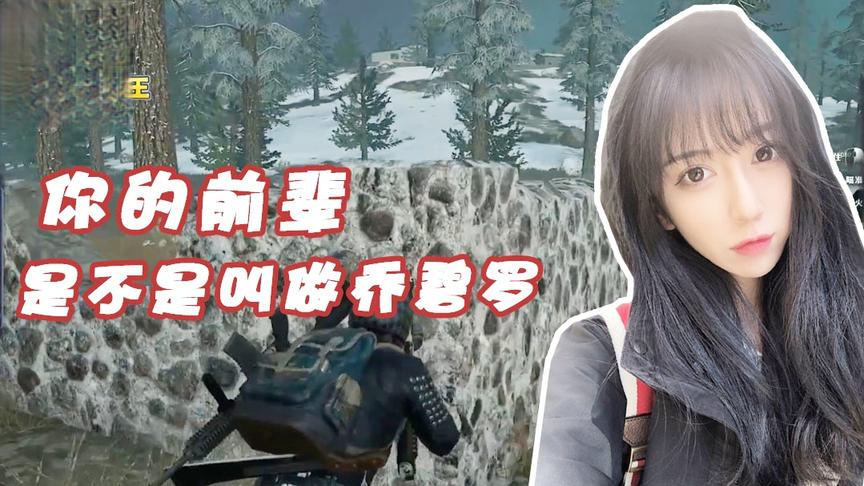绝地求生：你的前辈是不是乔碧罗？小姐姐为啥你i要隐藏自己！