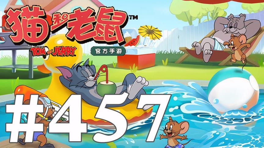 【奥尼玛】猫和老鼠手游 EP457