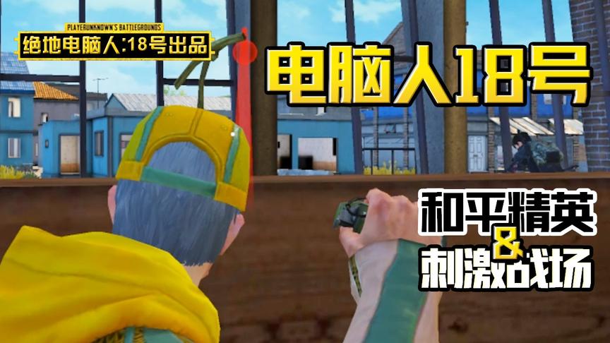 电脑人18号：靠一颗闪光弹就想送快递，我还是太年轻了...