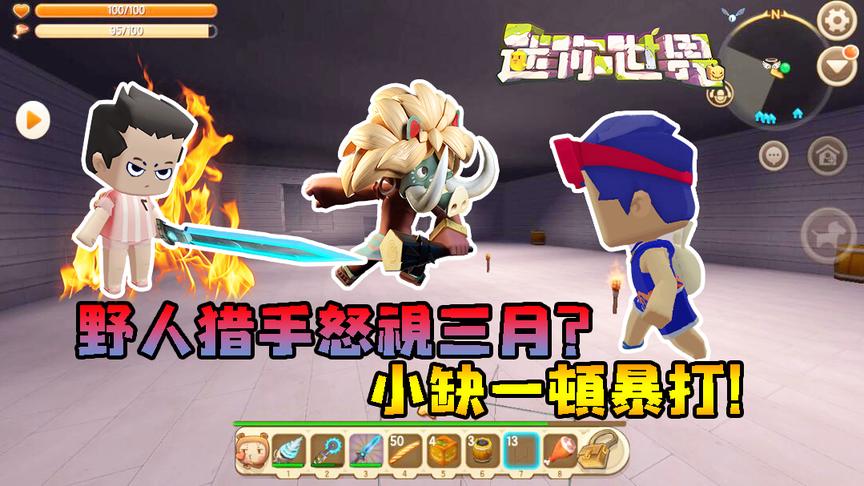迷你世界联机生存279：野人猎手怒视三月？小缺一顿暴打！