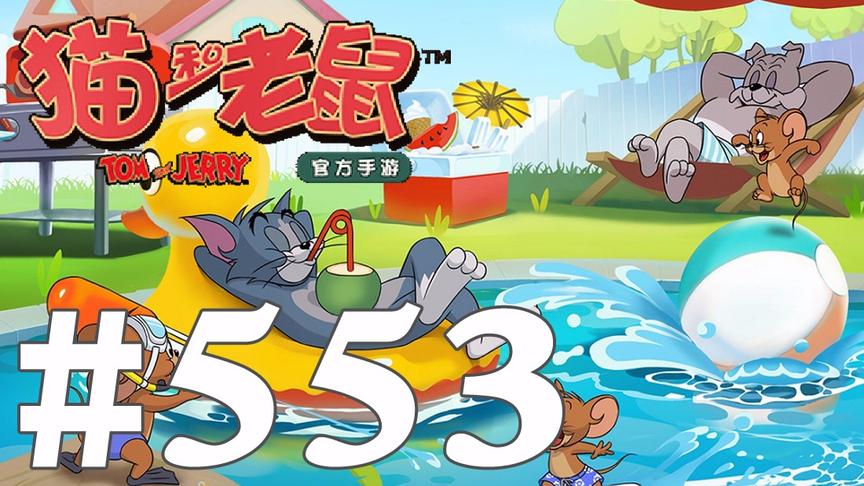 【奥尼玛】猫和老鼠手游 EP553
