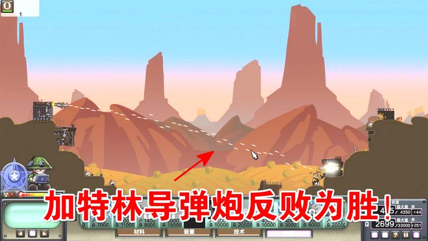 进击要塞：星星造加特林导弹炮，反败为胜！