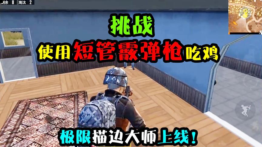 突击手蜜獾：挑战用短管霰弹枪吃鸡，活生生把吃鸡玩成回合制游戏