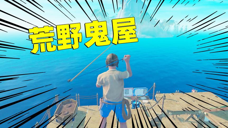 陈大白：在荒岛上发现鬼屋，进去的人都会死在里面！我好怕啊！