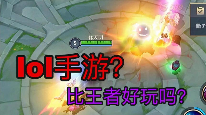 lol手游来了！会超越王者吗？