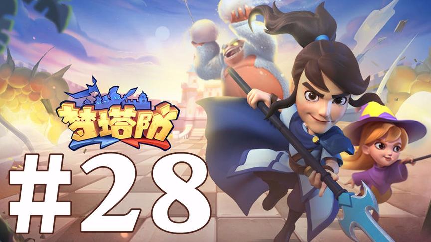 【奥尼玛】梦塔防 EP28