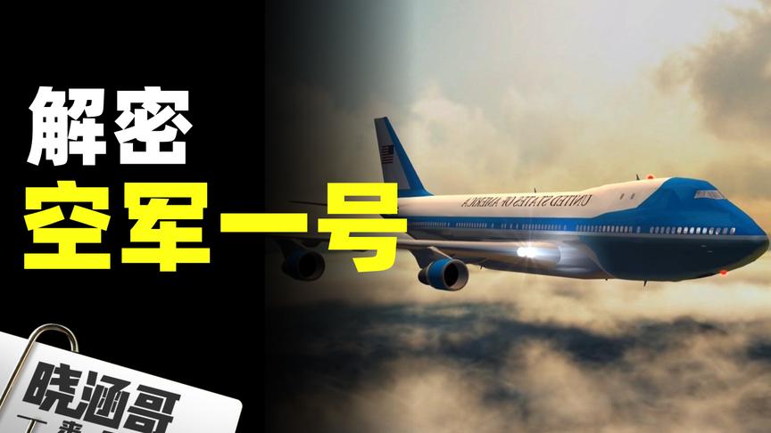 解密美国空军一号的顶尖设施，总统遇到危机要如何逃生