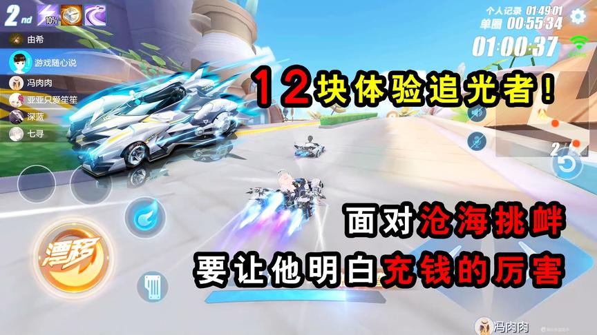 QQ飞车手游：12块体验追光者！面对沧海挑衅要让他明白充钱的厉害