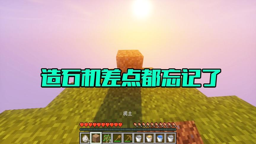 我的世界CH明明《幸运空岛生存记》1：造石机差点都忘记了