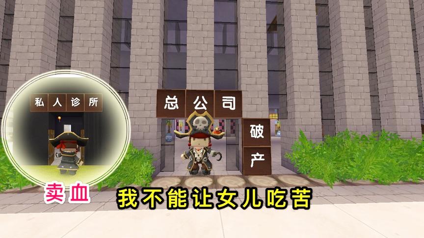 迷你世界故事：伟大的父亲，即使破产去“卖血”，也不让女儿吃苦