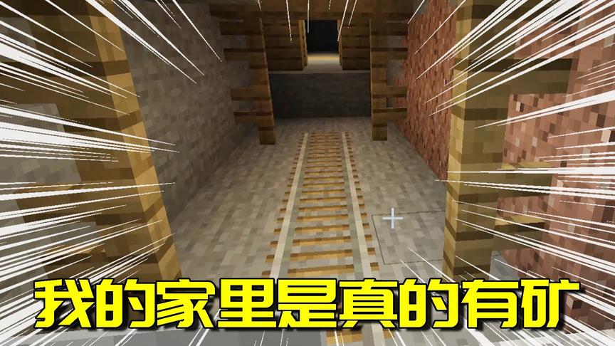 我的世界生存日记35：百分百能遇到矿井？再也不担心遇不到矿井了