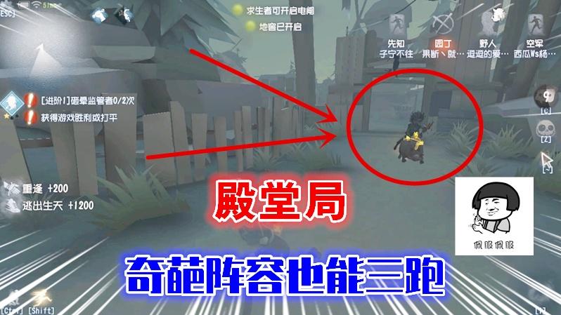 第五人格：殿堂局，奇葩阵容也能四跑！我只能说I服了YOU！