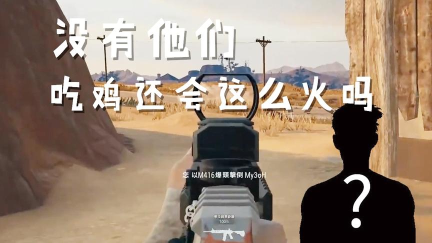 绝地求生凭什么火？倘若少了他们，少说一半的人不知道这款游戏！