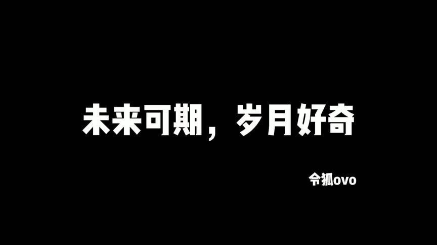 永远年轻，永远好奇，令狐弹钢琴给你听，累了就来听听吧