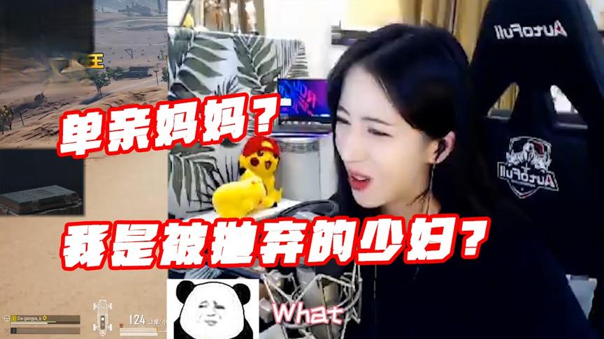 绝地求生：你管这个叫“单亲妈妈”？那我岂不是被抛弃的少妇！