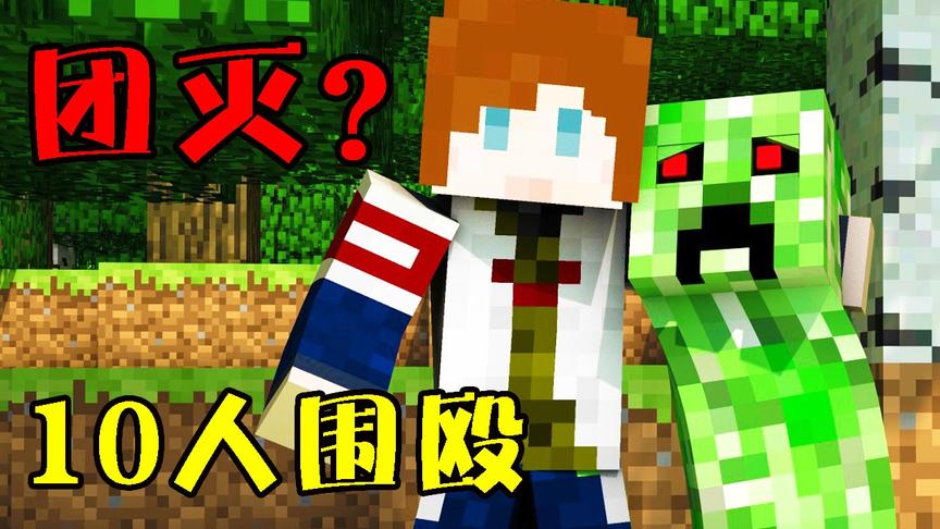 【逍遥小枫】10人围殴凋零差点团灭？！ | MC高能时刻#2