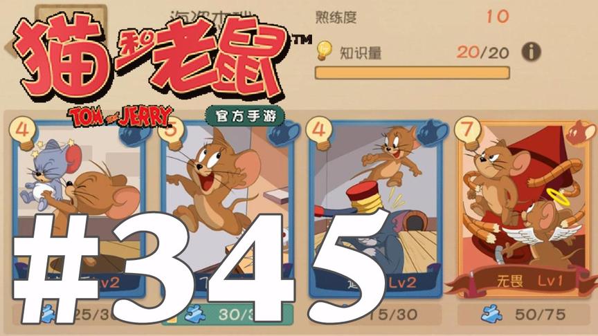 【奥尼玛】猫和老鼠手游 EP345 海盗10级金币溜猫救人流各项搭配